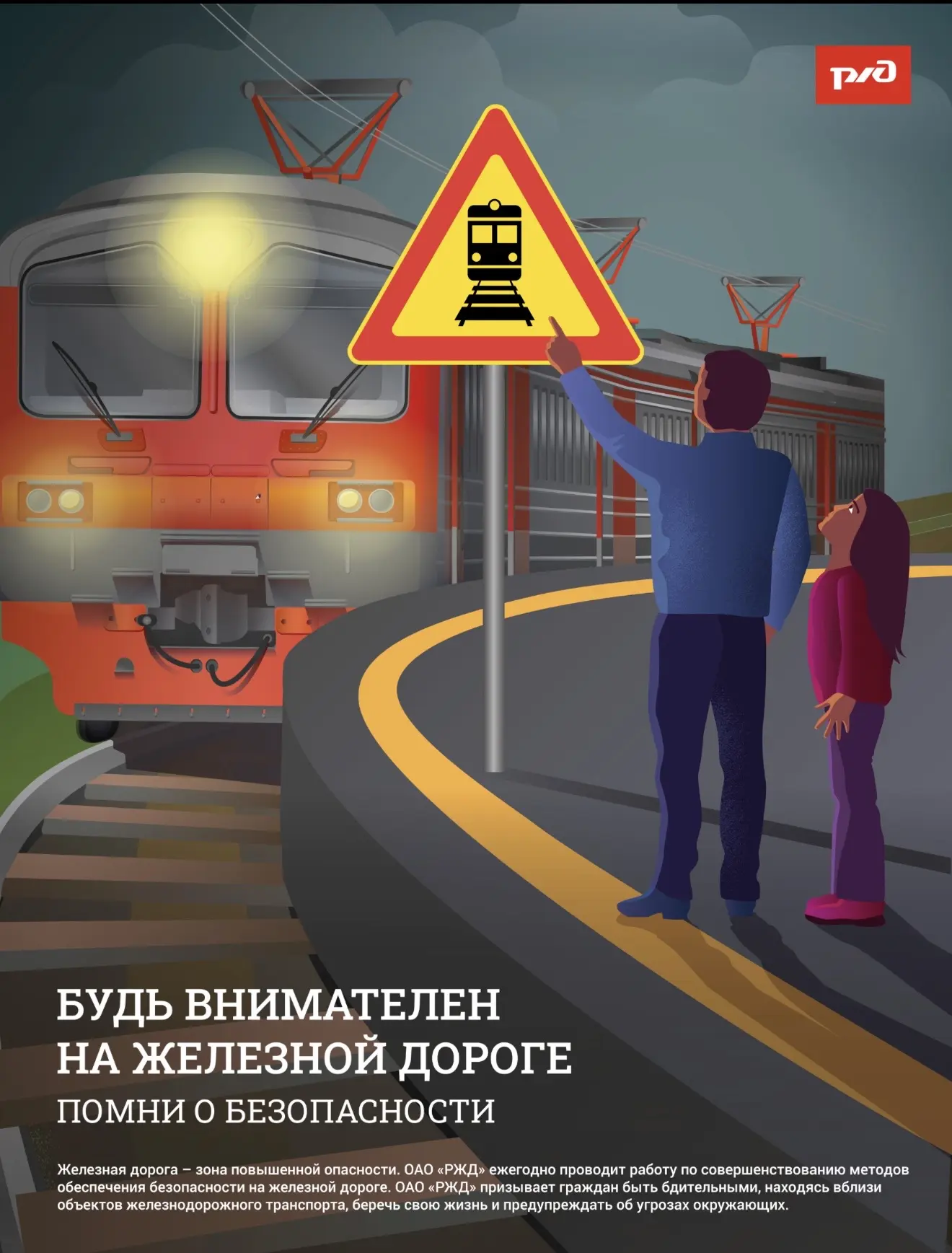 БУДЬТЕ ВНИМАТЕЛЬНЕЙ НА ЖЕЛЕЗНОЙ ДОРОГЕ!
