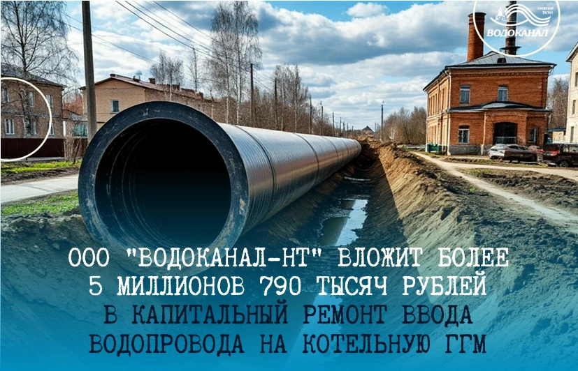 ООО "Водоканал-НТ" капитально ремонтирует участок сети водопровода ХВС диаметром 500 мм...