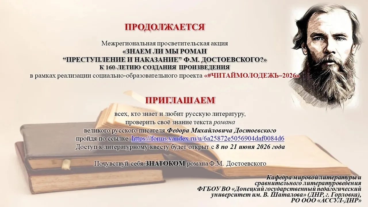 Межрегиональная просветительская акция литературный квест «Знаем ли мы роман “Преступление и наказан