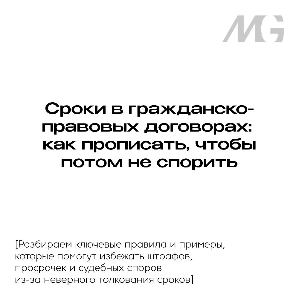Сроки в гражданско-правовых договорах: как прописать, чтобы потом не спорить