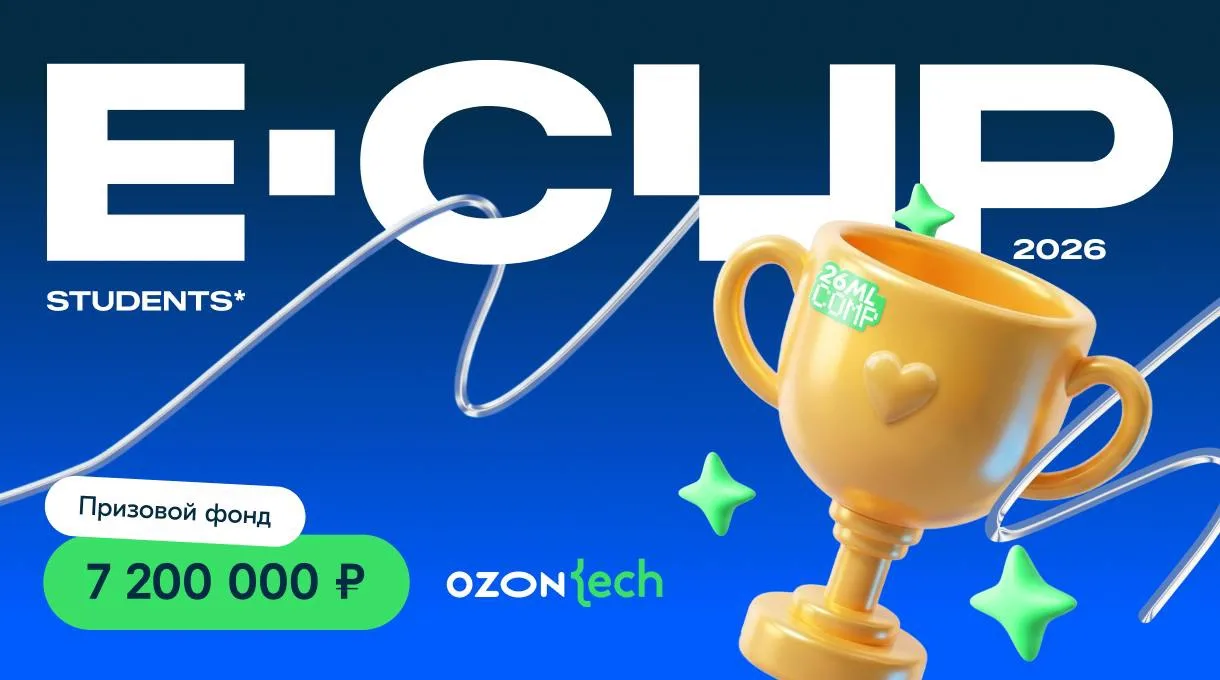 Открыли регистрацию на E-CUP 2026 Students 🎓

В этом сезоне — только для студентов. Будет интересно