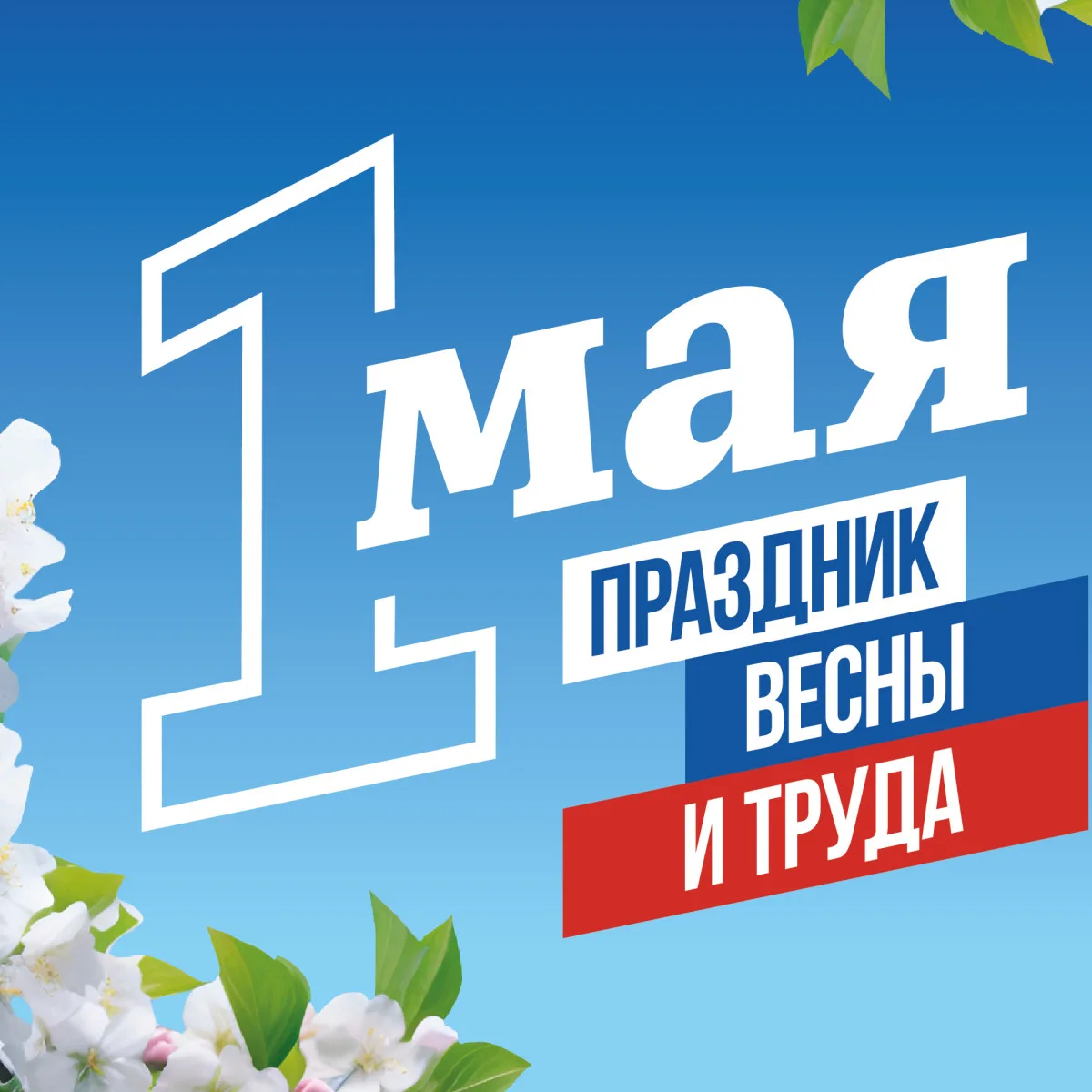 🌼 С праздником весны и труда, дорогие подписчики!

1 Мая — это не только выходной и шашлыки 🌿 Это 