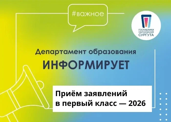 📚 Приём заявлений в первый класс — 2026 Уважаемые родители будущих первоклассников!  📌 Дата и время 