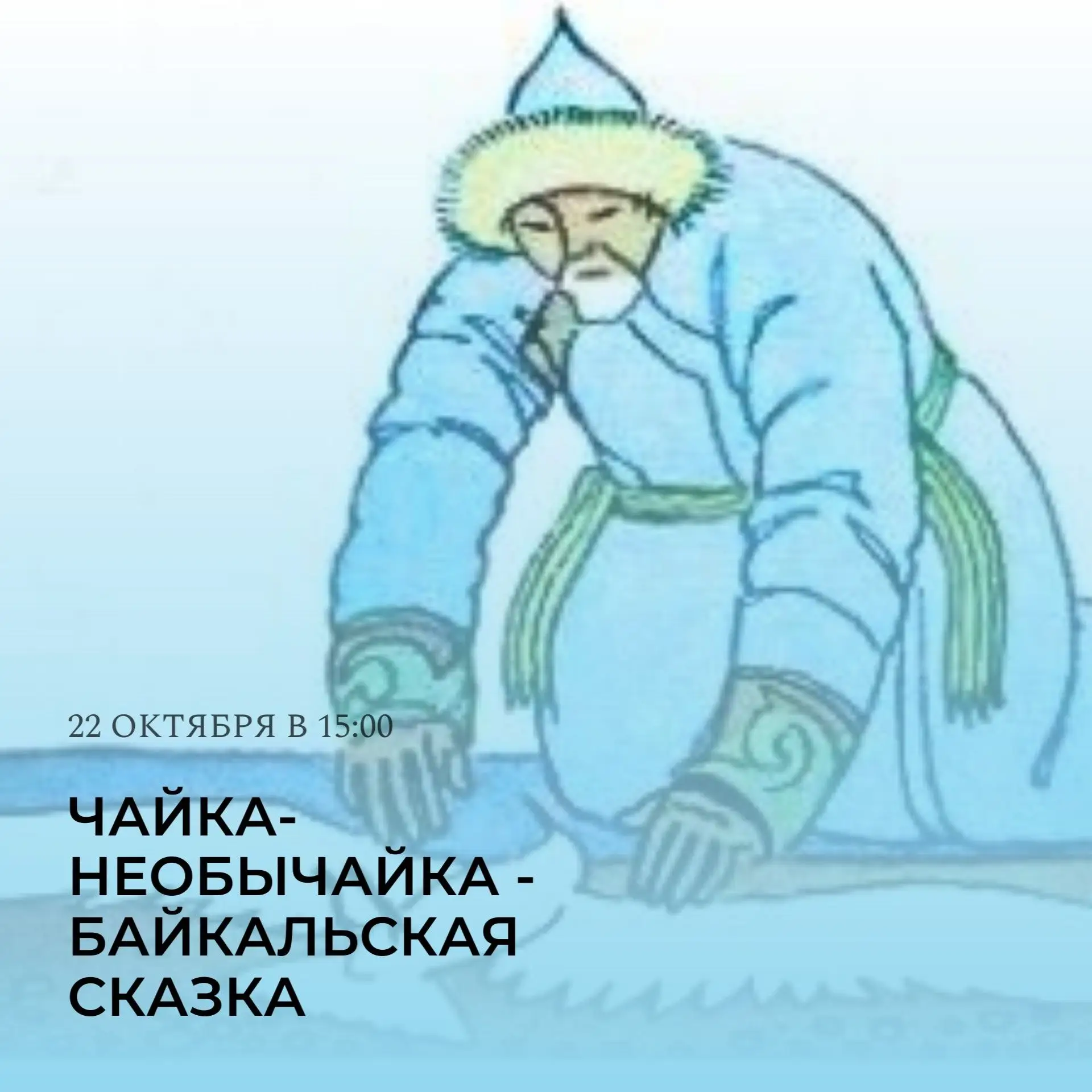 22 октября в 15:00 состоится премьера новой аудиоверсии сказки Василия Стародумова «Чай...