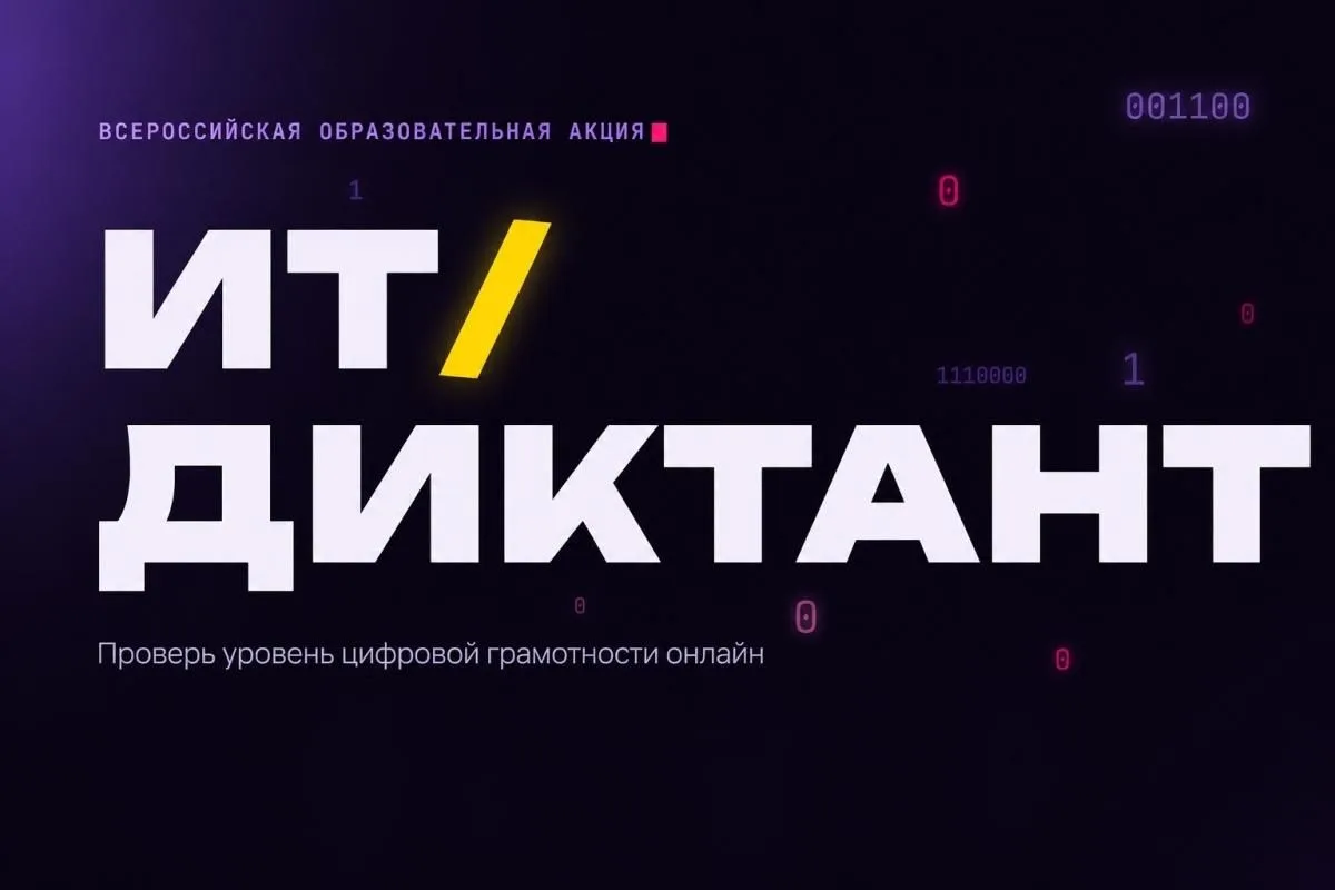 😎 Всероссийская акция «ИТ-диктант 2026»: проверь уровень цифровой грамотности