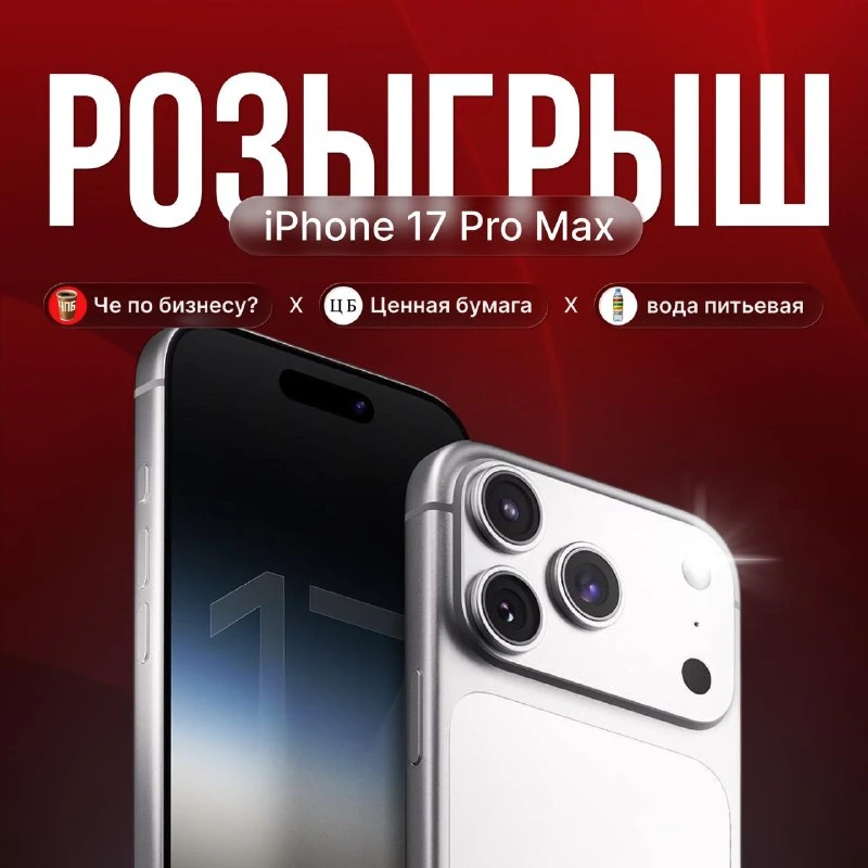 ⚡️Розыгрыш iPhone 17 Pro Max