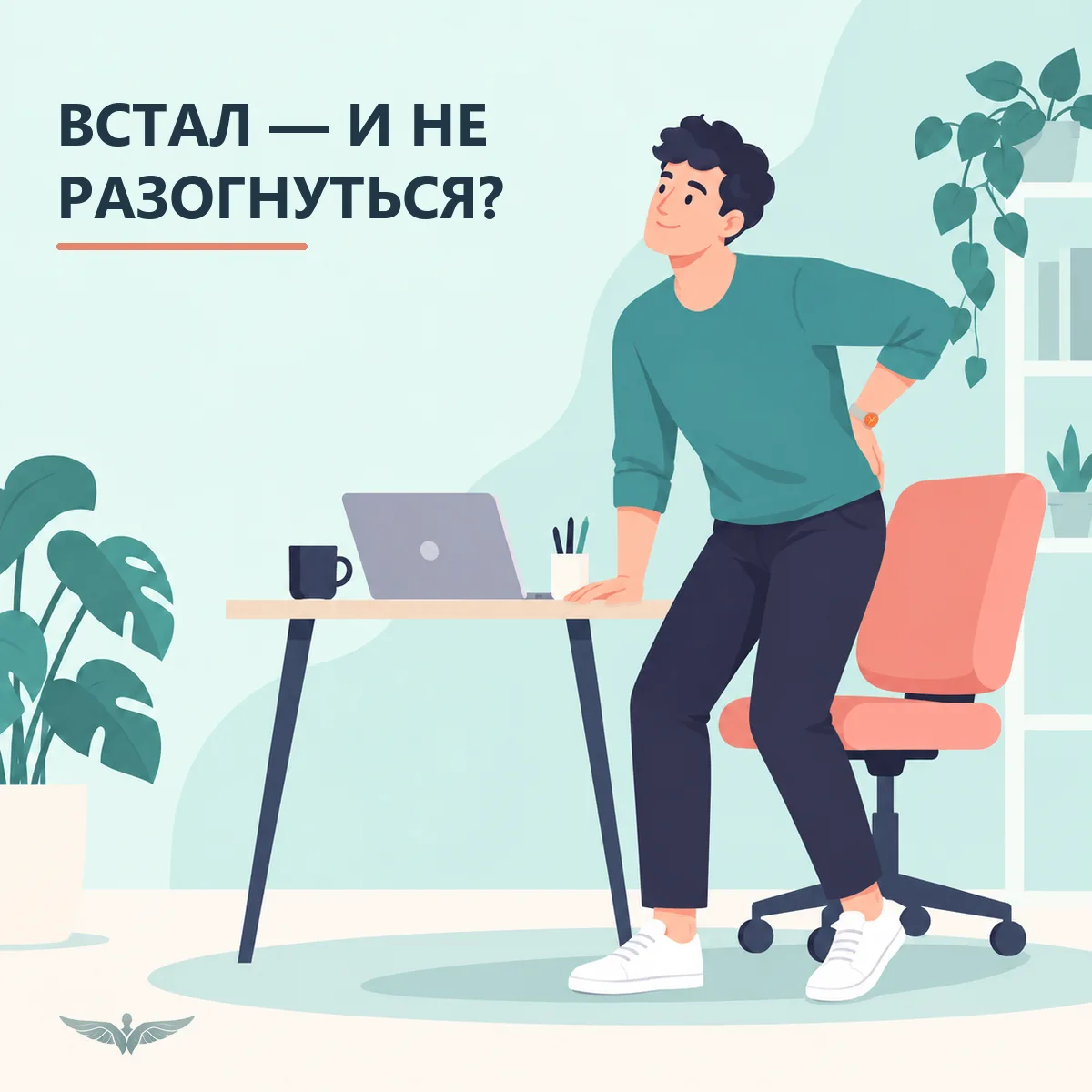 Встал из-за стола — и не получается сразу разогнуться?