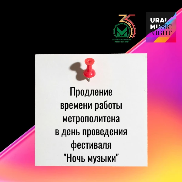 Уважаемые жители и гости города Екатеринбурга!

Информируем вас, что в день проведения фестиваля «Но