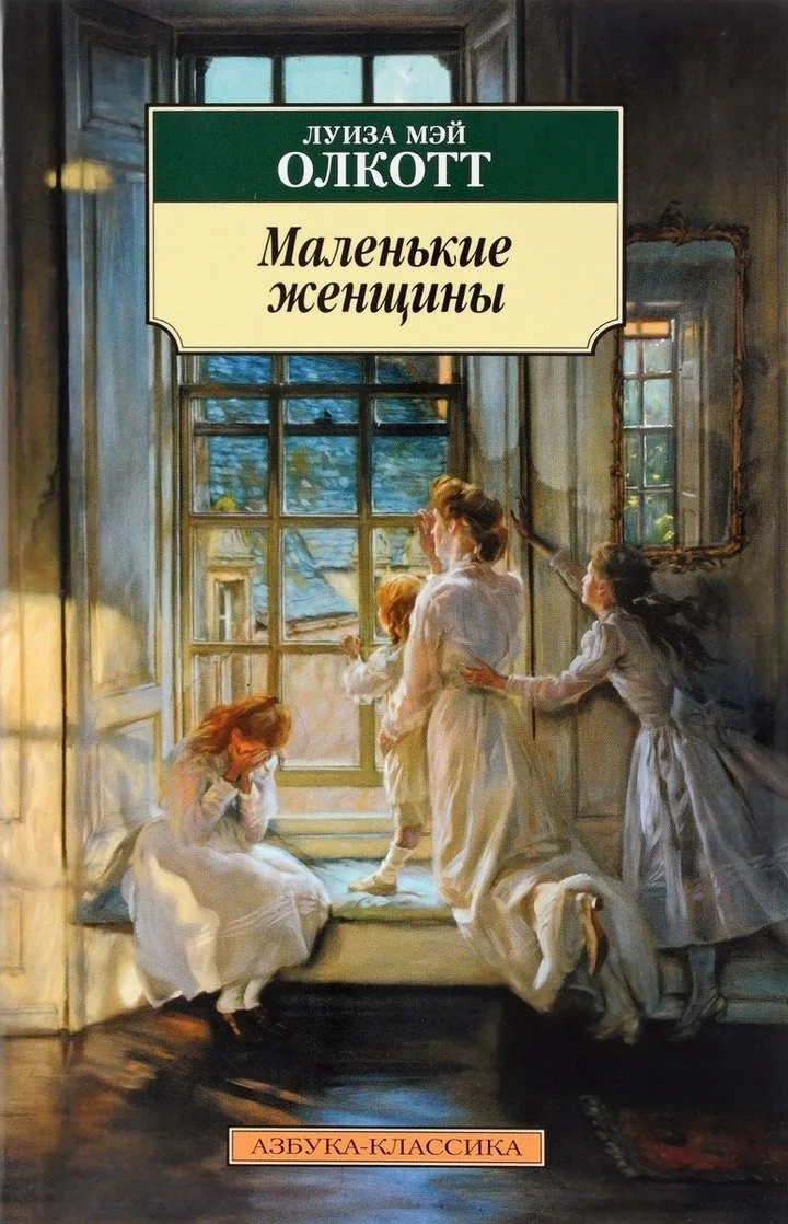 Луиза Мэй Олкотт "Маленькие женщины"