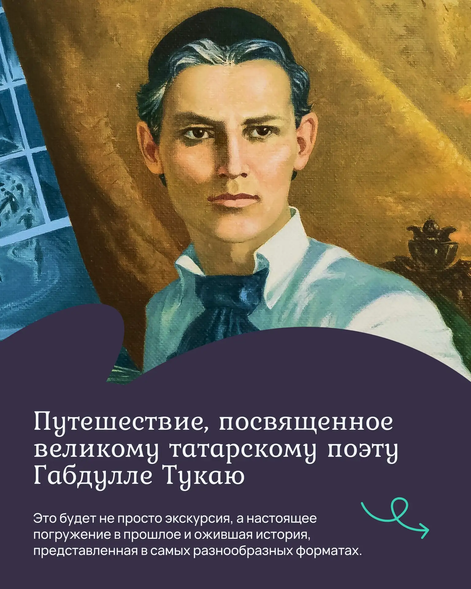 Отправляемся в путешествие по времени: «По следам Габдуллы Тукая» 🚂  ДК Железнодорожников проводит у