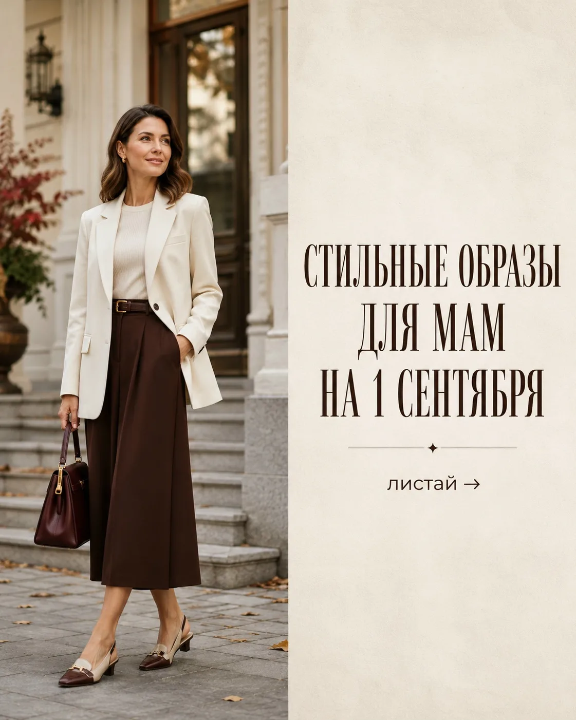 Стильные образы для мам на 1 сентября 💫 WB