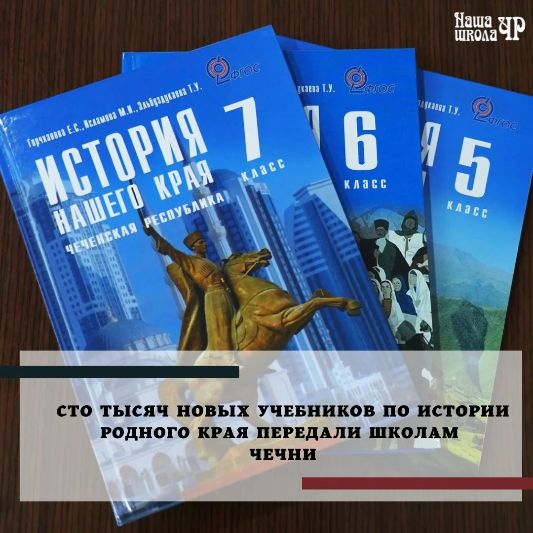 Сто тысяч учебников «История нашего края. Чеченская Республика» передали учащимся 5-7 к...