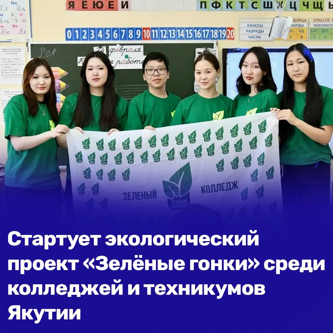 🌱Стартует экологический проект «Зелёные гонки» среди колледжей и техникумов Якутии
