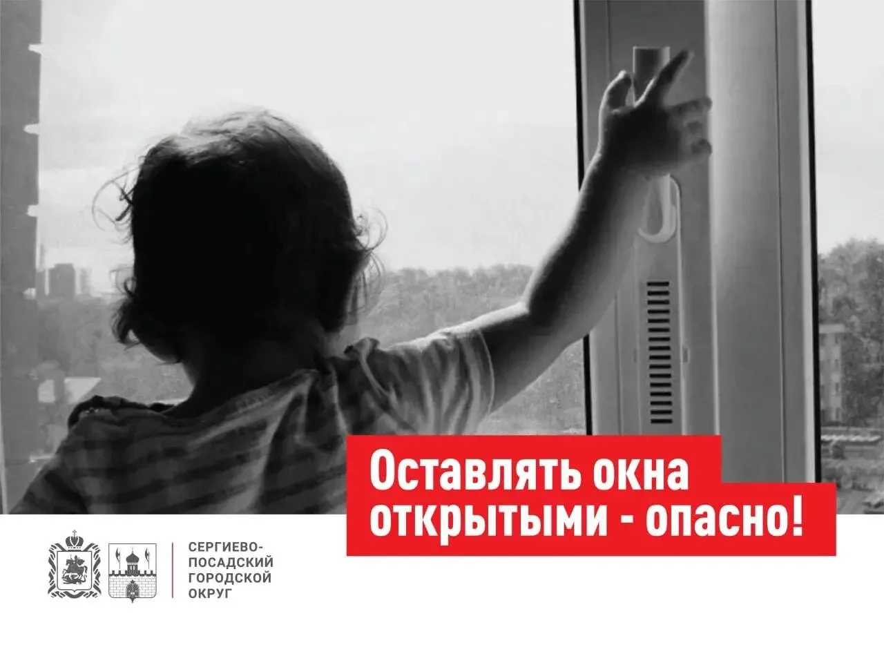 Открытое окно — опасность для ребенка!