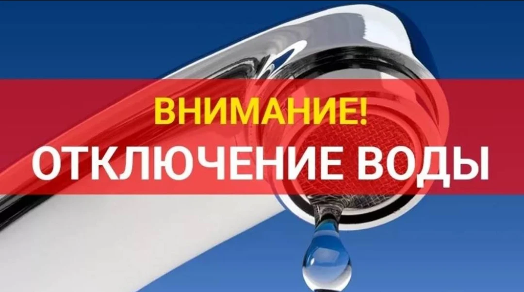 Отключение воды в районе центра в связи с ремонтными работами по улице тер. ПМК-750
