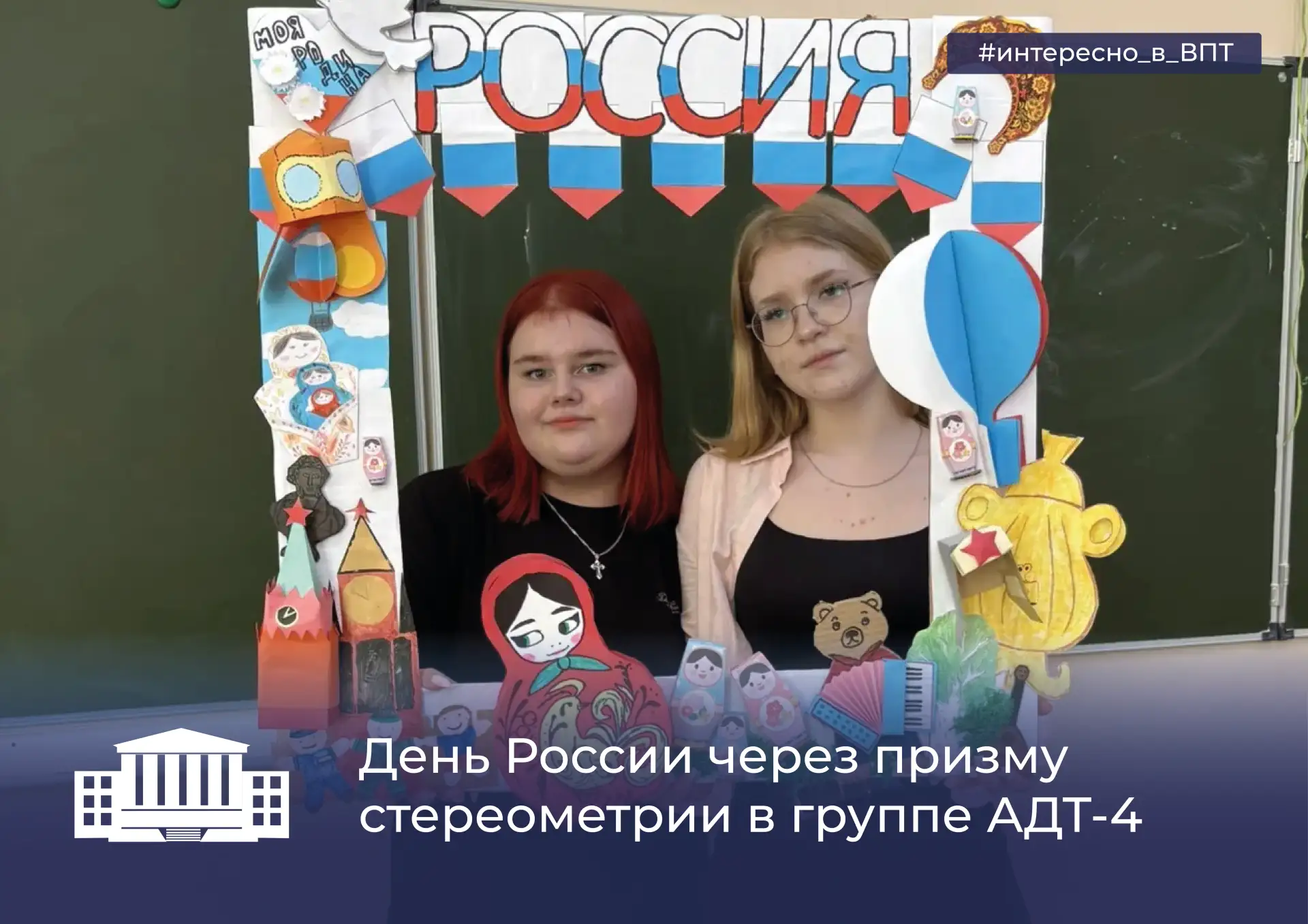 🇷🇺День России через призму стереометрии в группе АДТ-4

🔹Вчера 9 июня в группе АДТ-4, прошли закл