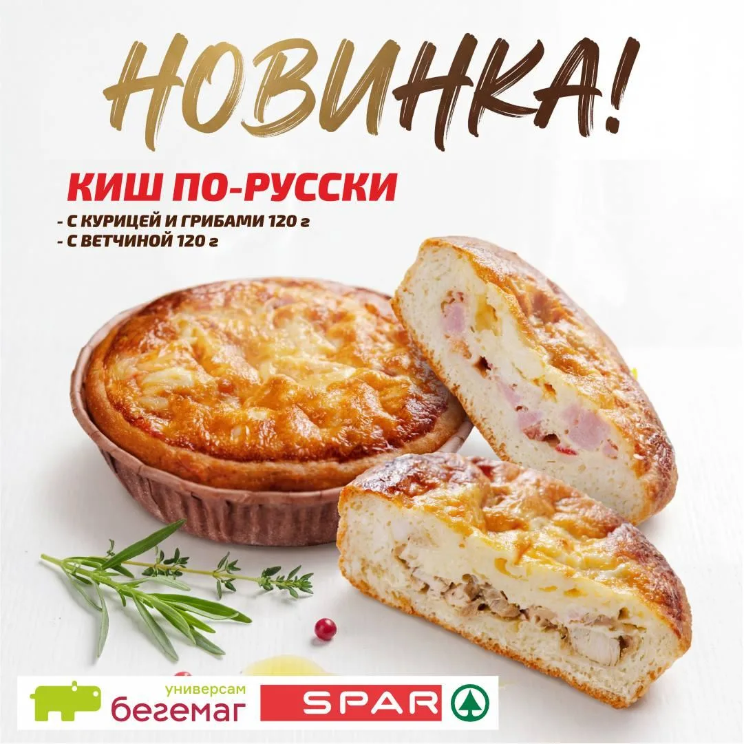 🥧 Спонсор твоих сытых обедов уже на полке! 🔥

Встречайте новинку - Киш по-русски уже в «Бегемаг» и