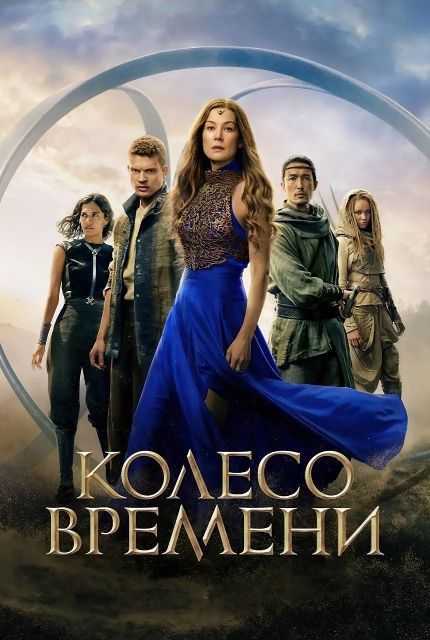 Шикарный фантастический сериал! Посмотрел на одном дыхании 💣💥

Колесо времени (2025) 16+
Жанр: фэн