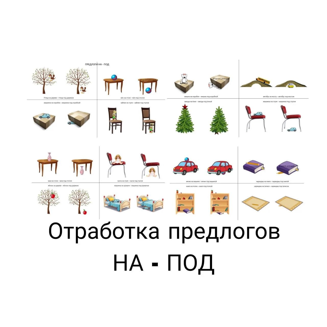 📝Делюсь 4 листами на отработку предлогов НА - ПОД. Файл прикрепляю ниже.❤ В донате ещё...
