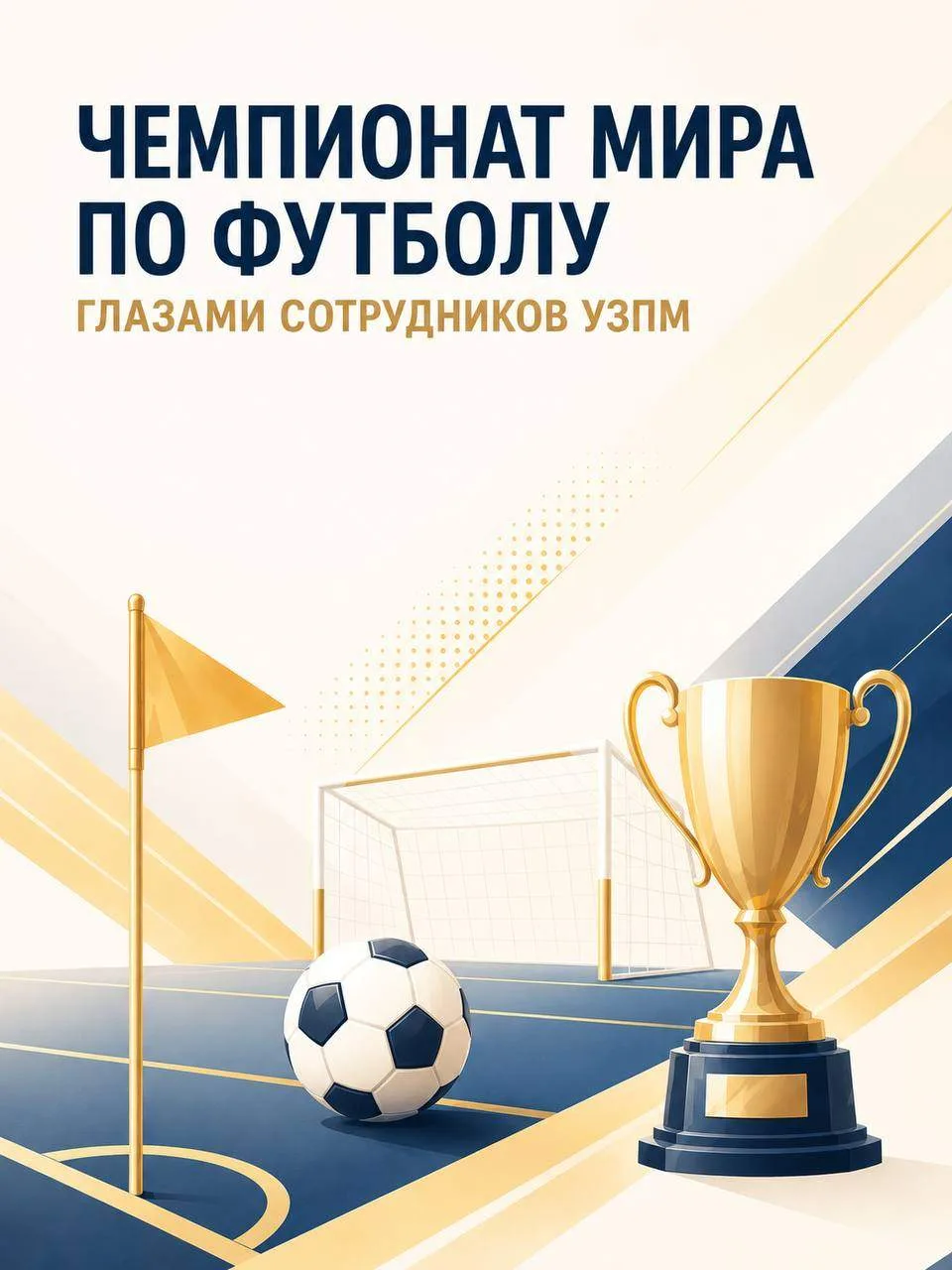 ⭐️Сейчас весь мир следит за матчами чемпионата мира по футболу, и сотрудники Уральского...