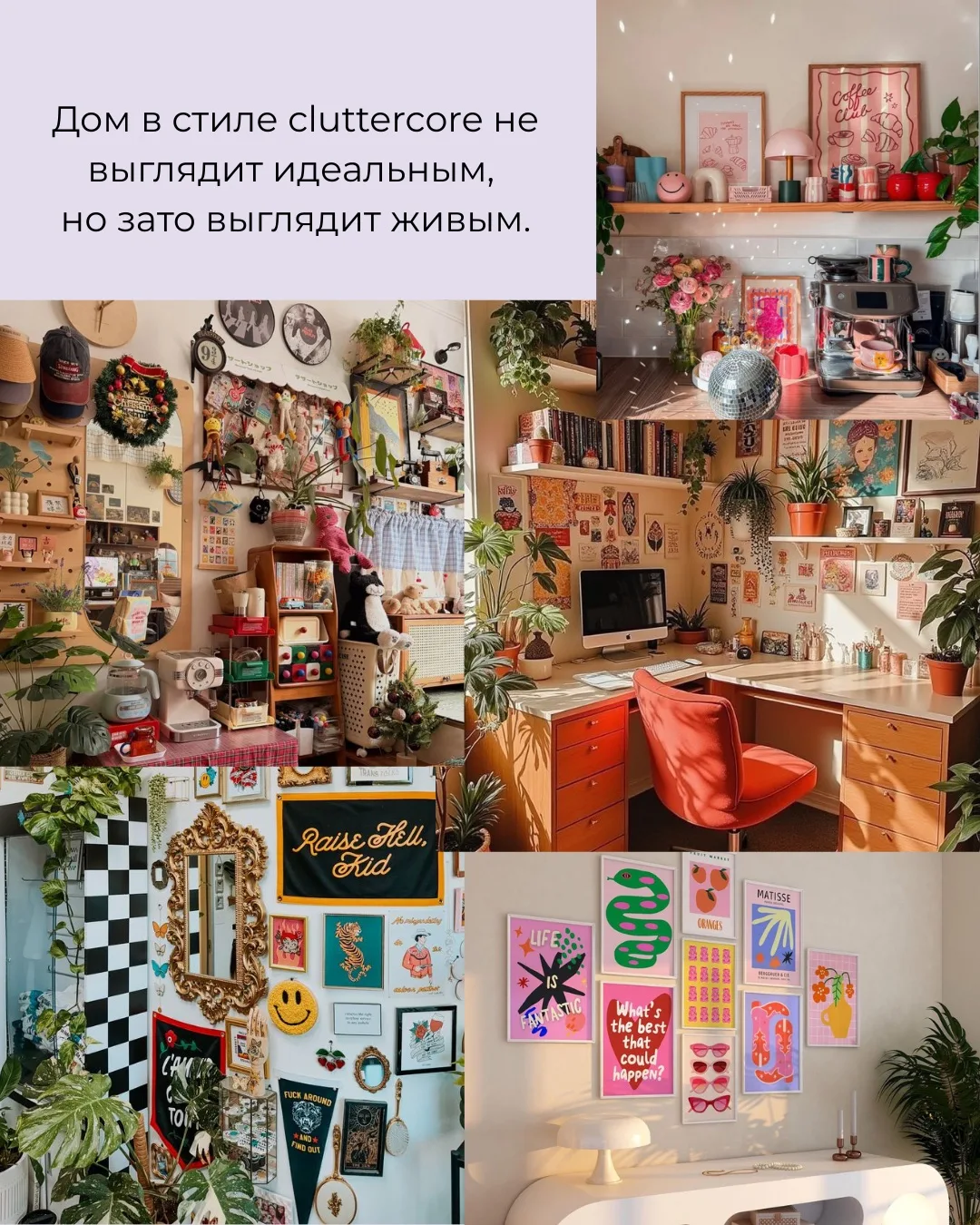 🫧Знаете, что такое CLUTTERCORE?  📌Клаттеркор - это очередной интерьерный тренд в стиле максимализма.