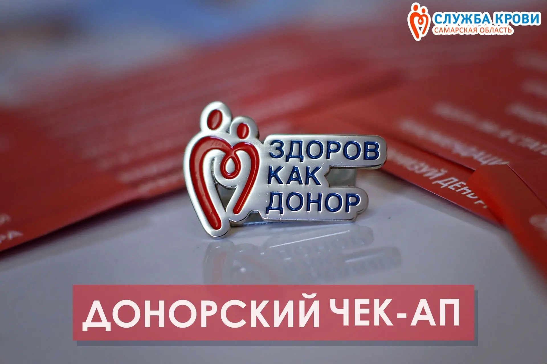 ✅Донорский ЧЕК - ап!