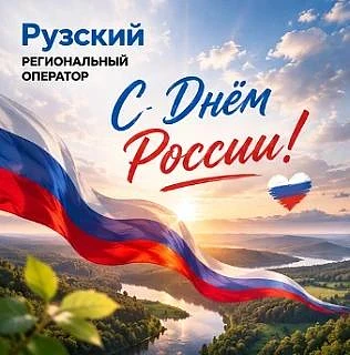 С Днём России!

✨ 12 июня — праздник, который объединяет миллионы людей по всей стране. Это день ува