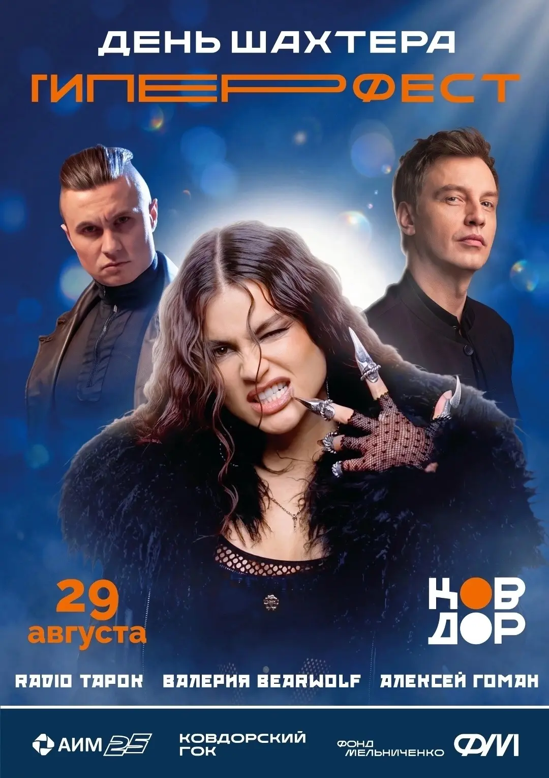🔥 В Ковдоре выступят Валерия BEARWOLF, RADIO TAPOK и Алексей Гоман!
