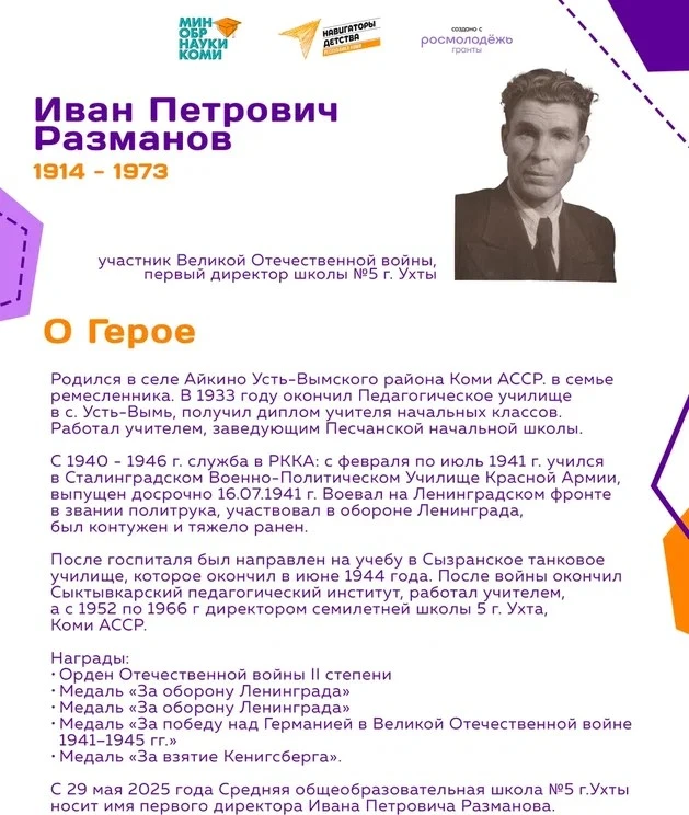 ⭐30 августа исполнилось 112 лет со дня рождения Ивана Петровича Разманова.