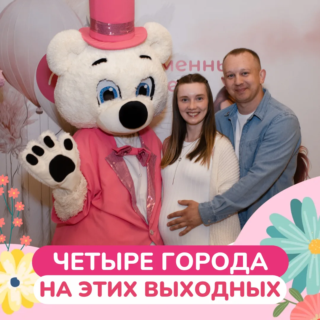НА ЭТИХ ВЫХОДНЫХ
«БЕРЕМЕННЫЕ ВСТРЕЧИ»
В ЧЕТЫРЕХ ГОРОДАХ😍

❗️Внимание на площадки и время проведения
