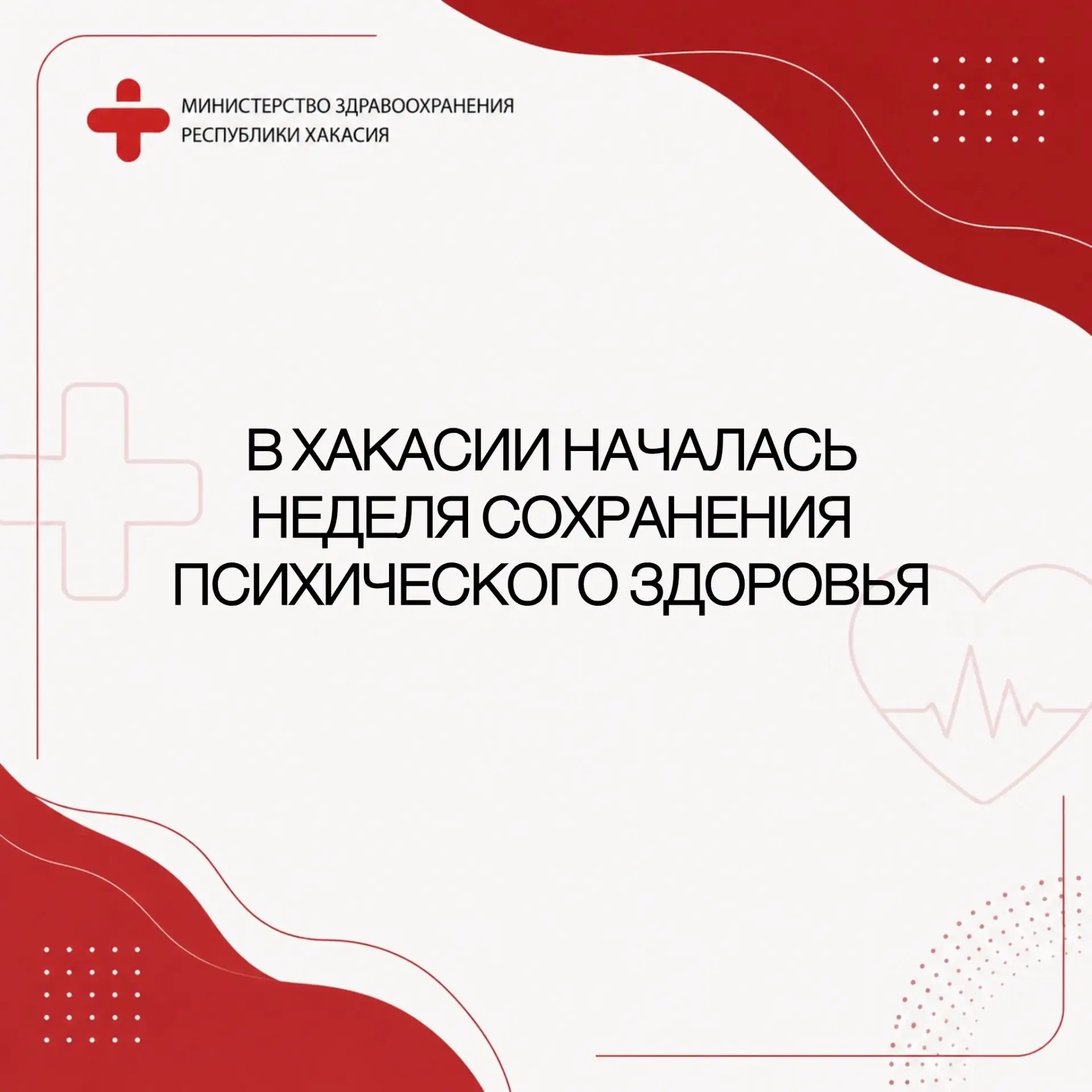 В Хакасии началась неделя сохранения психического здоровья