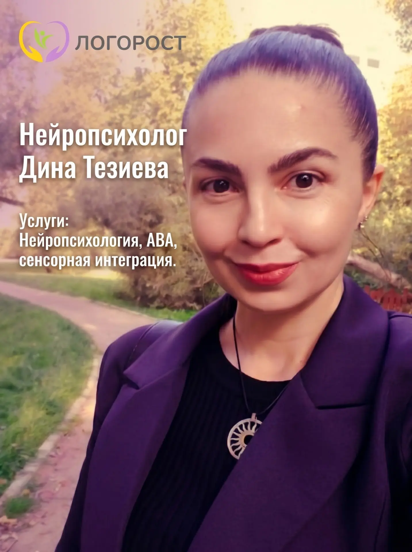 ✨ В команде детского центра «Логорост» — новый специалист!