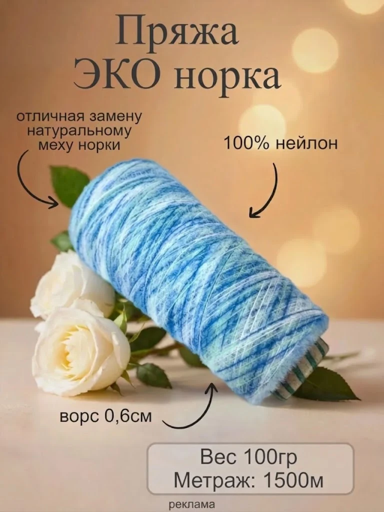 Пряжа ЭКО-норка