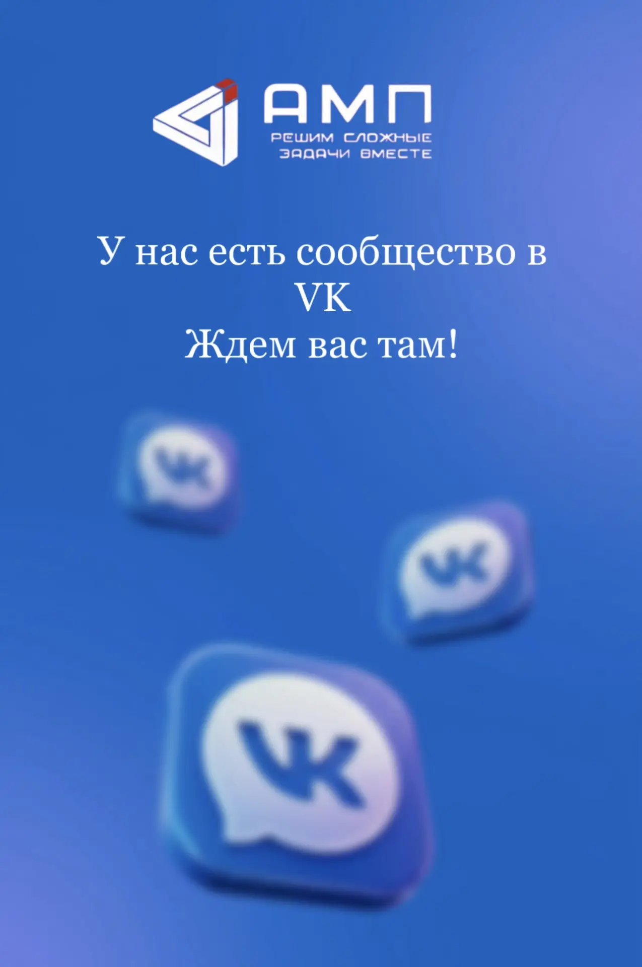 АМП в VK