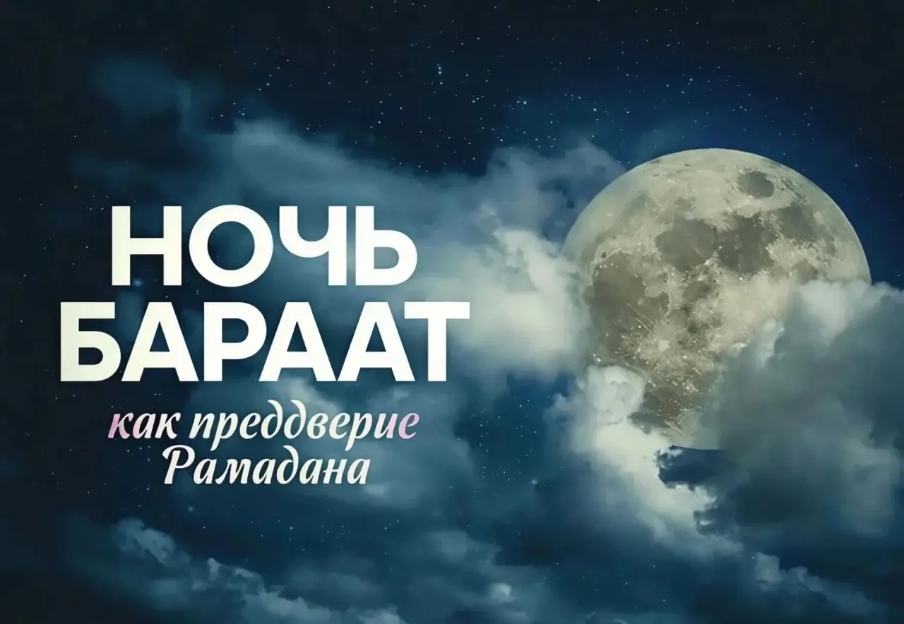 Ночь Бараат желательно посвятить поклонению Всевышнему. Исполнять желательные молитвы, такие как вит