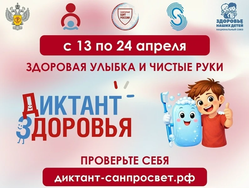 Приглашаем принять участие во Всероссийской образовательной акции «Диктант здоровья»!

С 13 по 24 ап