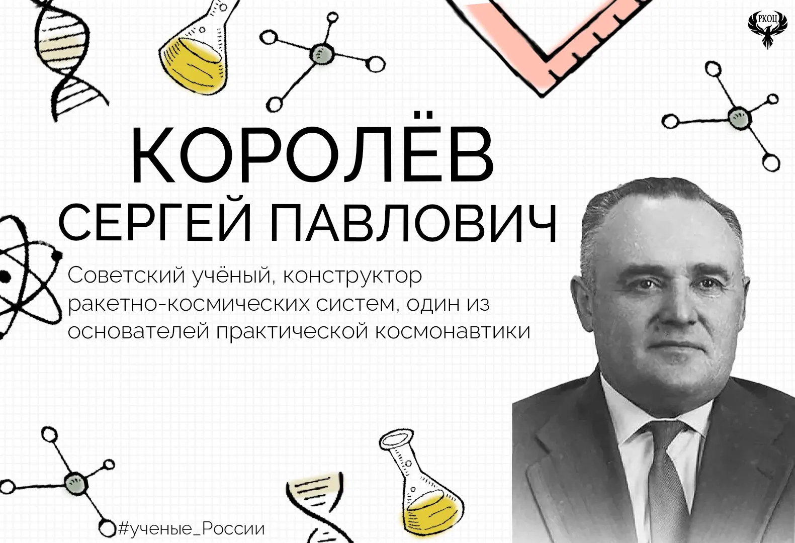 КОРОЛЁВ СЕРГЕЙ ПАВЛОВИЧ