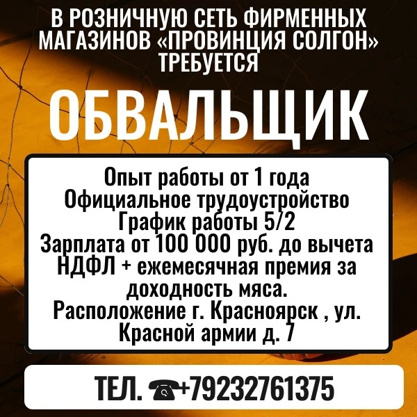В розничную сеть фирменных магазинов «Провинция Солгон» требуется ОБВАЛЬЩИК