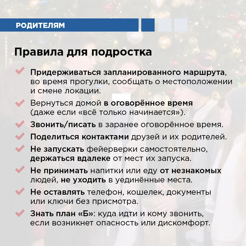 💬  Подросток отмечает Новый год с друзьями: о чём стоит поговорить заранее  Новый год — волшебное вр