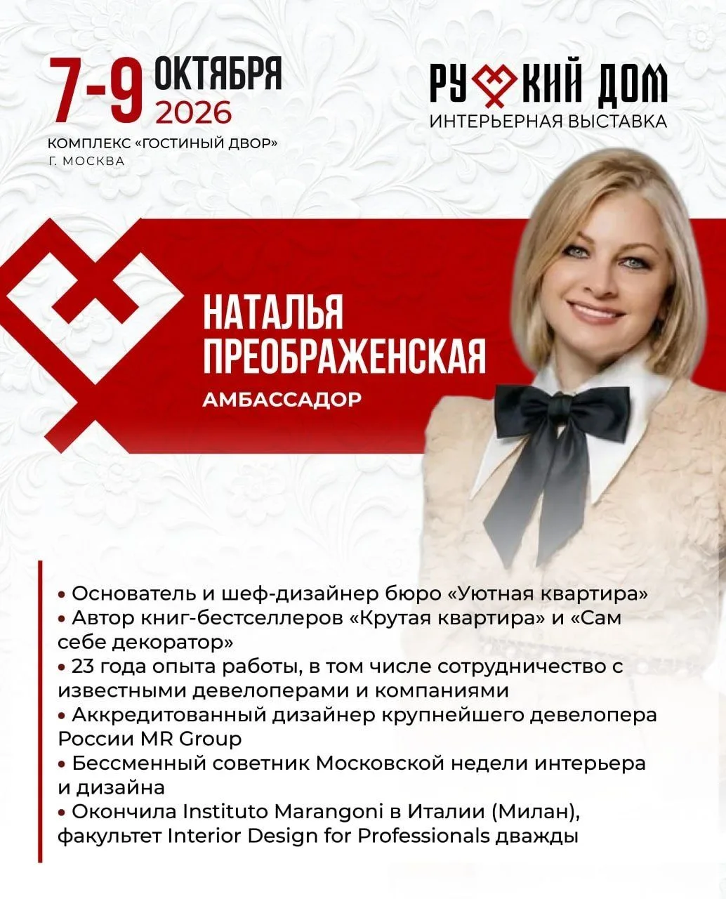 🤍Я стала почетным амбассадором выставки «Русский дом» 2026.