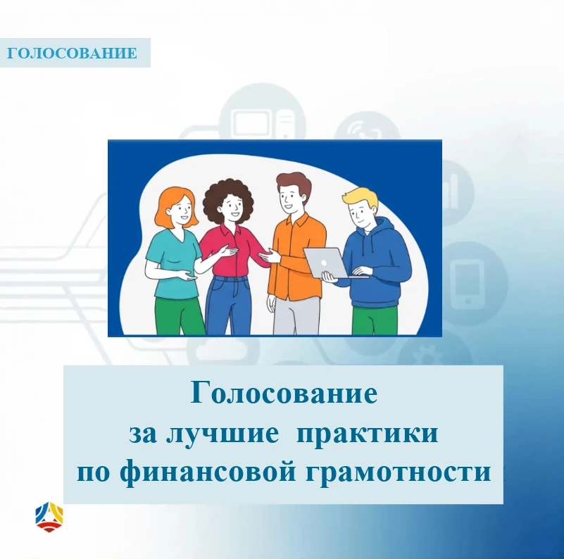 📝 На портале просветительского проекта «Мои финансы» открыто голосование за лучшие рег...