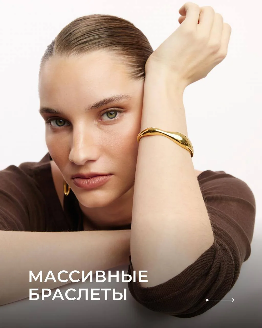 Массивные браслеты — тренд для тех, кто любит яркие акценты ⭐️

Они делают образ более выразительным