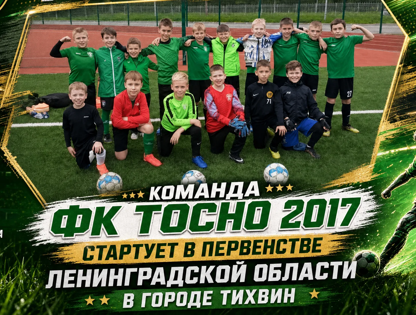Завтра наша самая младшая команда 2017 года стартует в Первенстве Ленинградской области...