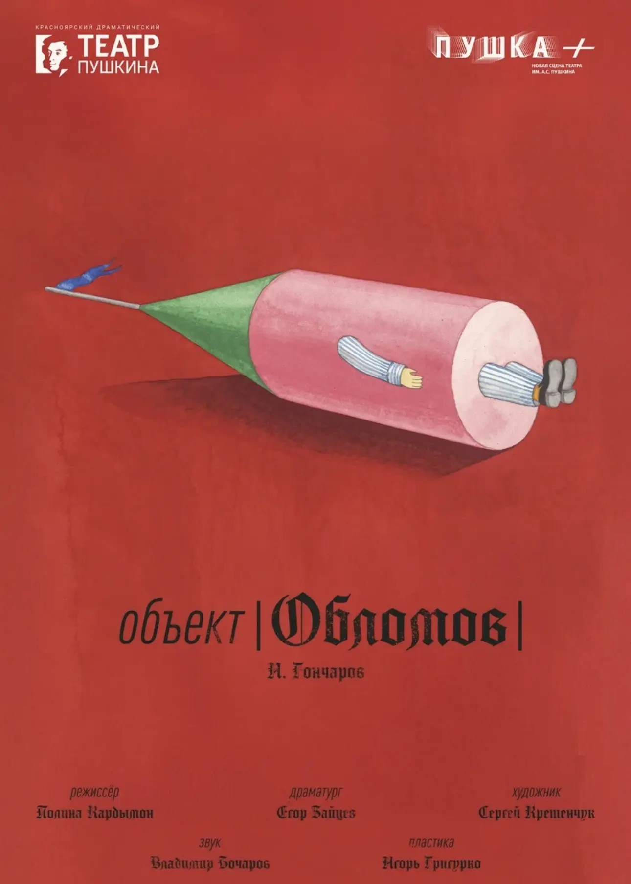 Премьера в «Пушке+»! | «Объект Обломов» 🚀