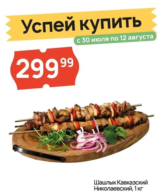 🔥 Успей купить шашлык по суперцене! 🔥