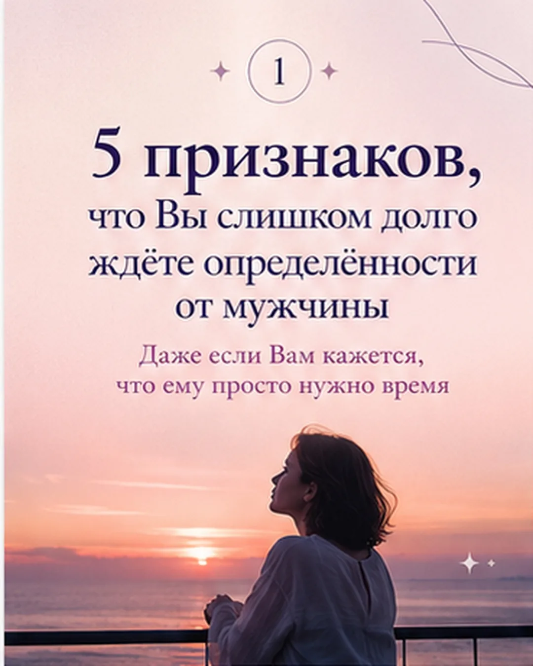 ❤️ 5 признаков, что Вы слишком долго ждёте определённости от мужчины