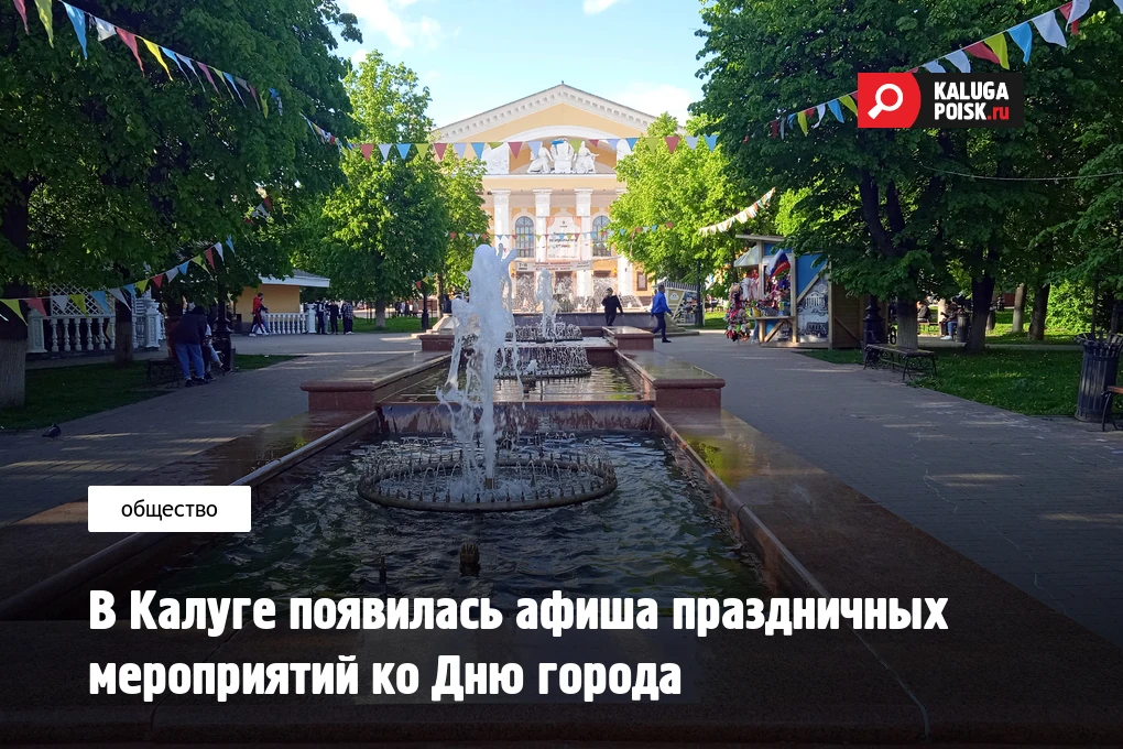В Калуге появилась афиша праздничных мероприятий ко Дню города
