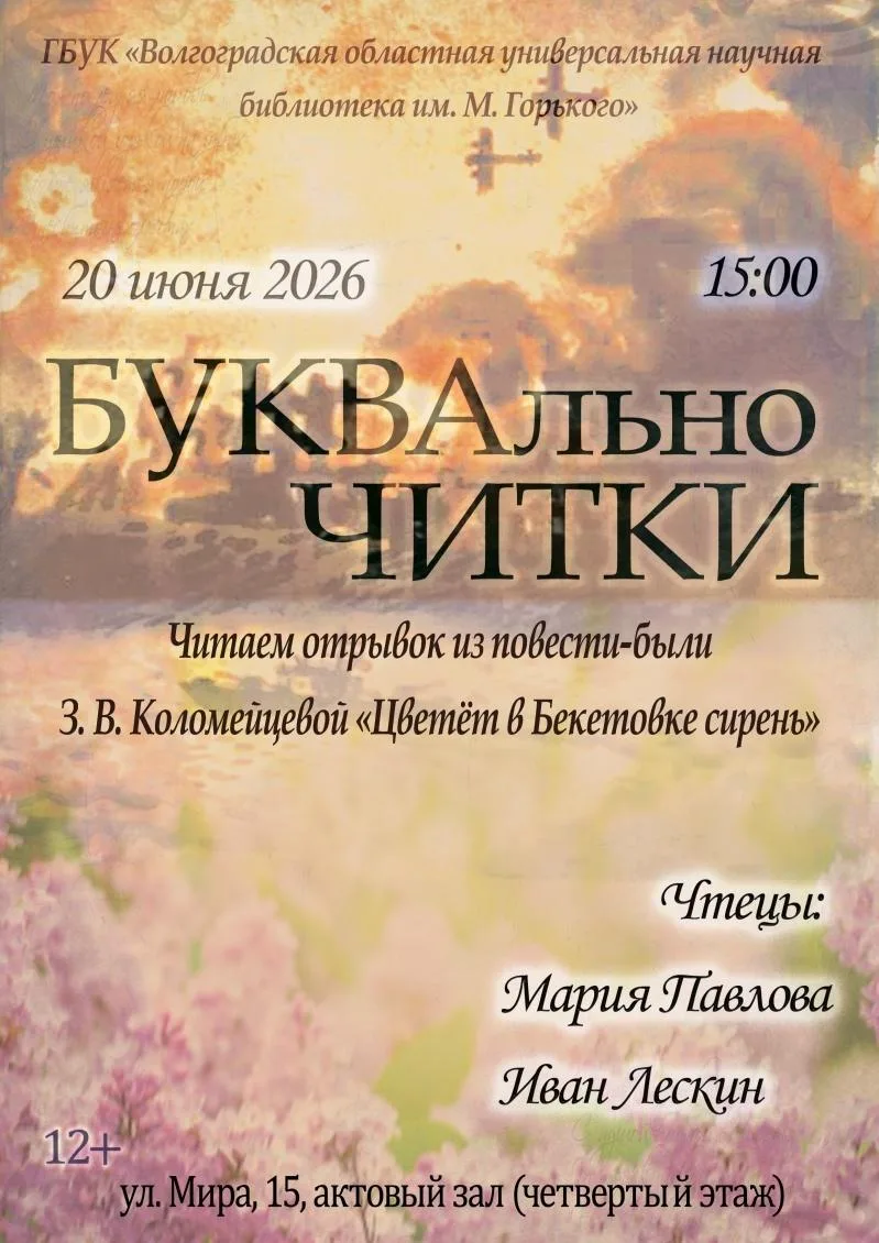 Проект «БУКВАльно ЧИТКИ»

⏰20 июня (сб), в 15:00
📍Библиотека им. Горького, ул. Мира, 15
💵Вход своб