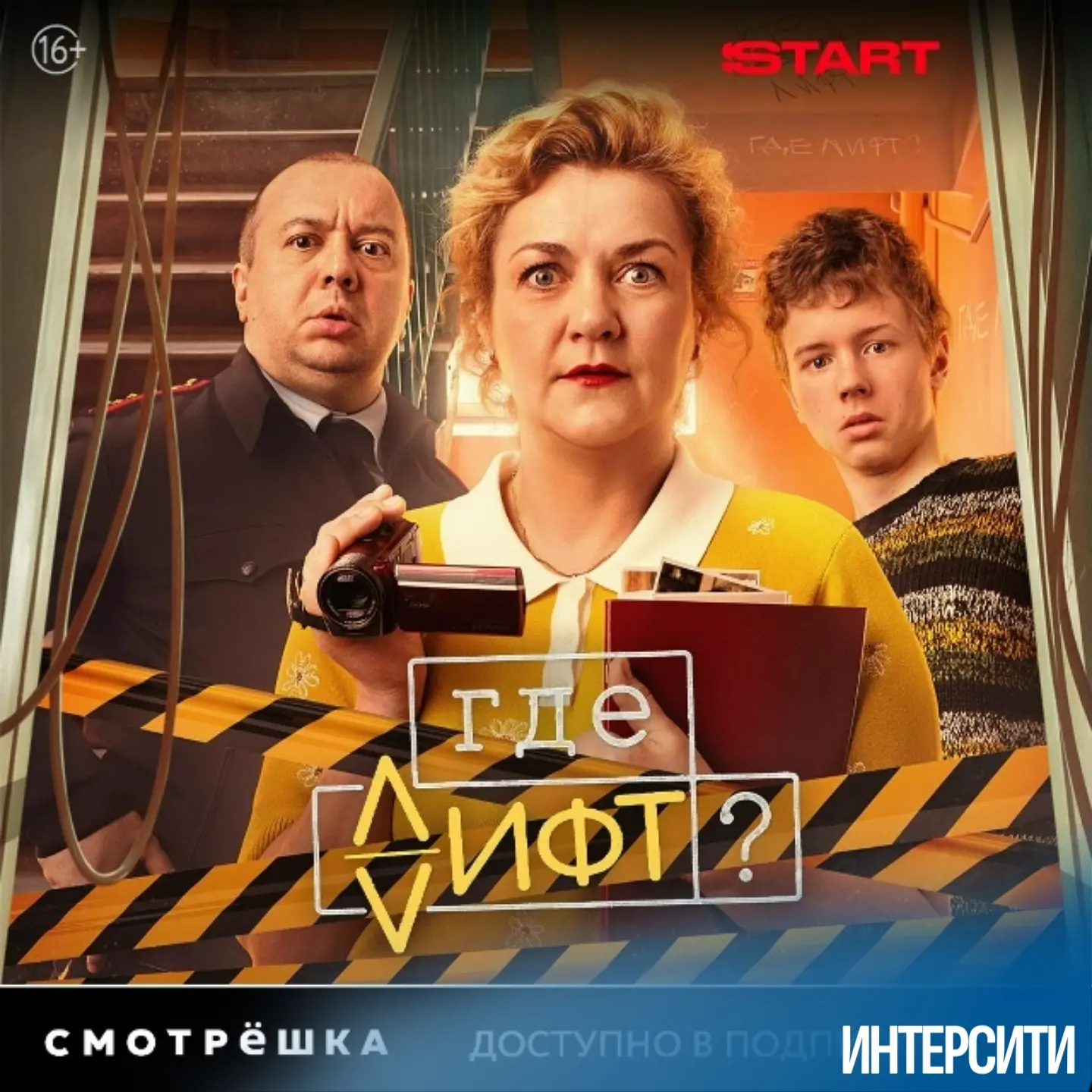 Однажды утром жители обычной девятиэтажки обнаруживают невозможное: лифт исчез 🛗❌ Не сломался, не з