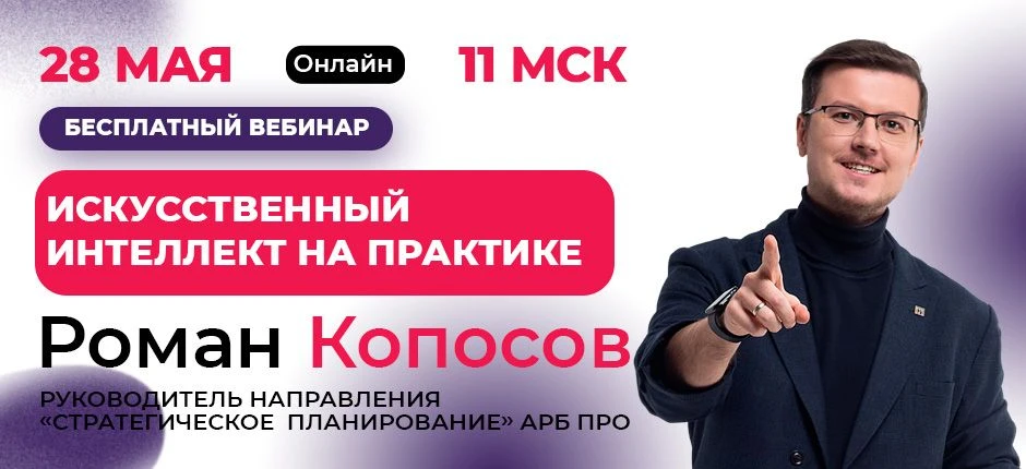 Приглашаем Вас на бесплатную онлайн встречу с Романом Копосовым на тему  "Искусственный...